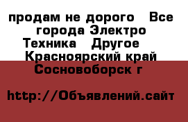  продам не дорого - Все города Электро-Техника » Другое   . Красноярский край,Сосновоборск г.